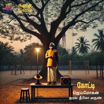 [Tamil] - Kotti