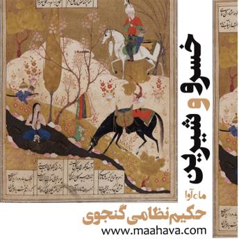 [Persian] - خسرو و شیرین