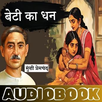 [Hindi] - Beti Ka Dhan - Munshi Premchand: बेटी का धन - मुंशी प्रेमचंद