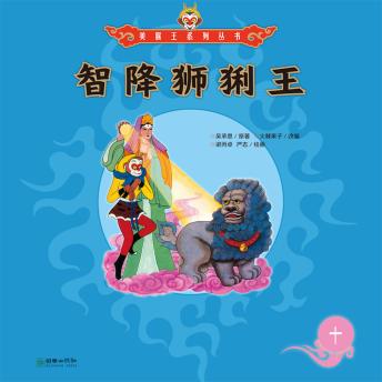 [Chinese] - 智降狮猁王