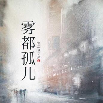 [Chinese] - 雾都孤儿