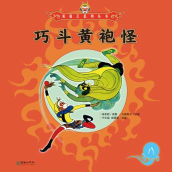 [Chinese] - 巧斗黄袍怪