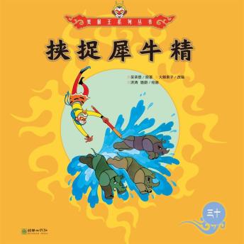 [Chinese] - 挟捉犀牛精