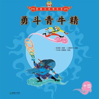 [Chinese] - 勇斗青牛精