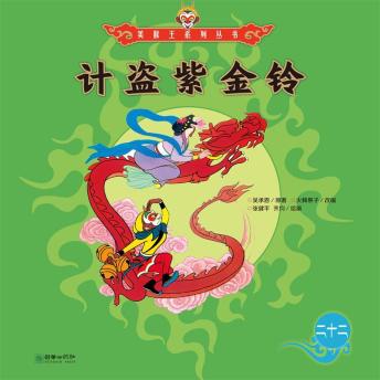 [Chinese] - 计盗紫金铃