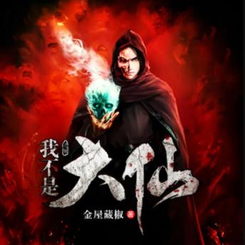 [Chinese] - 我不是大仙儿: 平凡少年因善结缘，踏入奇幻世界，书写不凡人生传奇！