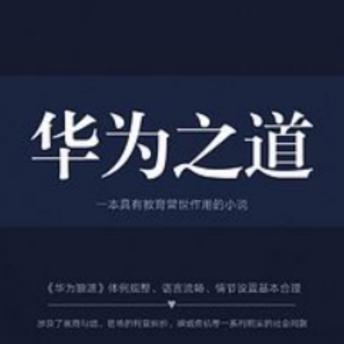 [Chinese] - 华为之道: 揭秘华为崛起之谜，探索狼性文化背后的力量！
