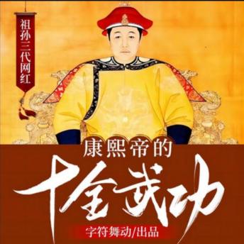 [Chinese] - 祖孙三代网红|康熙帝的十全武功: 康熙帝智勇双全，开创盛世；推行文字狱，有得有失；多维剖析，传奇人生！