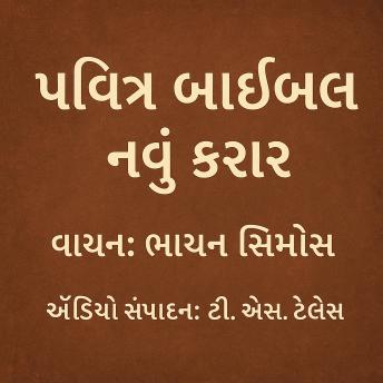 [Gujarati] - પવિત્ર બાઇબલ – નવું કરાર