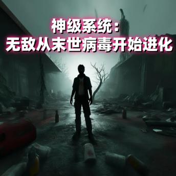 [Chinese] - 神级系统：无敌从末世病毒开始进化: 《神级系统：末世进化》——觉醒力量，逆袭丧尸，拯救苍生！