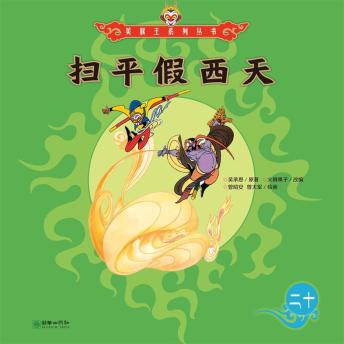 [Chinese] - 扫平假西天