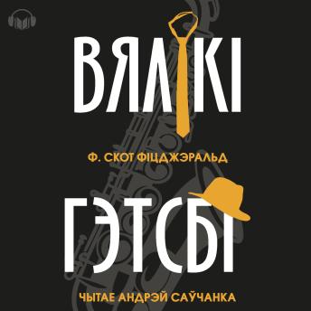 [Belarusian] - Вялікі Гэтсбі
