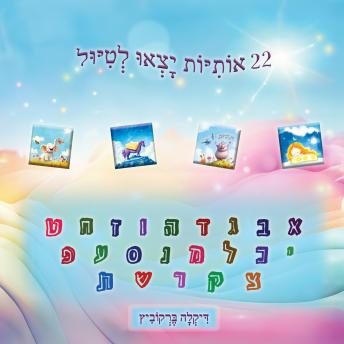[Hebrew] - 22 אותיות יצאו לטיול