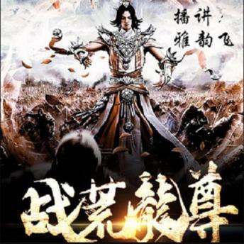 [Chinese] - 战荒龙尊: 龙尊战妖魔，踏坎坷，夺至高荣耀！