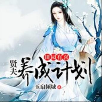 [Chinese] - 田园有喜：贤夫养成计划: 穿越田园，贤夫养成，甜蜜挑逗，共赴幸福之旅！