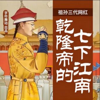 [Chinese] - 祖孙三代网红|乾隆帝的七下江南: 乾隆继位，七下江南察民情，严惩奸佞，提拔英才，开创乾隆盛世！