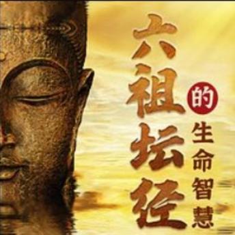 [Chinese] - 如云解读：六祖坛经的生命智慧修心: 《如云解读坛经》，解锁心灵密码，重获生命宁静与力量！