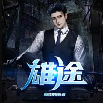 [Chinese] - 雄途: 郭凌飞豪门崛起，历经磨难，超越父亲，书写雄途传奇！