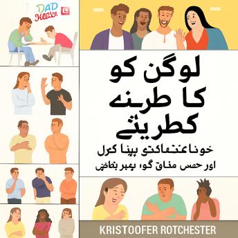 [Urdu] - لوگوں کو ہنسانے کا طریقہ: اعتماد پیدا کرنا اور اپنے مزاح کو بہتر بنانا سیکھیں۔