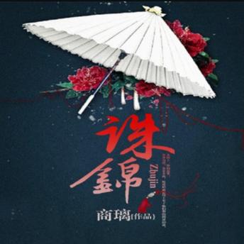 [Chinese] - 诛锦2: 楚姒归府，步步为谋，复仇之火，燃尽前世恶果！