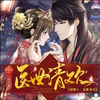 [Chinese] - 医世清欢2| 神医空间| 多人有声剧: 穿越女携子归来，医术超群玩转京城，王爷花式求宠！
