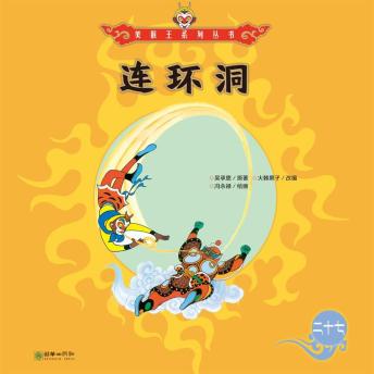 [Chinese] - 连环洞