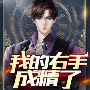 [Chinese] - 我的右手成精了: 右手成精，异能觉醒，掌控命运，热血冒险之旅！