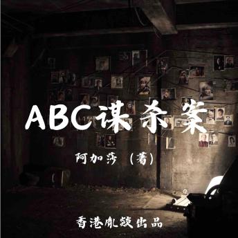 [Chinese] - ABC谋杀案