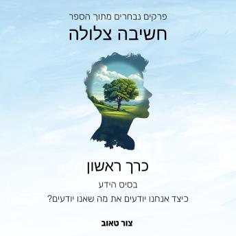 [Hebrew] - בסיס הידע - כיצד אנו יודעים את מה שאנו יודעים?: כרך ראשון מתוך סדרת הפרקים הנבחרים מהספר חשיבה צלולה