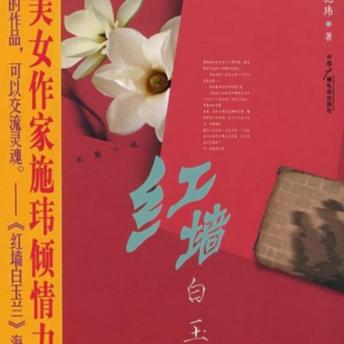 [Chinese] - 红墙白玉兰 | 正版精品有声书: 异国重逢旧恋人，爱恨交织揭开尘封情史！