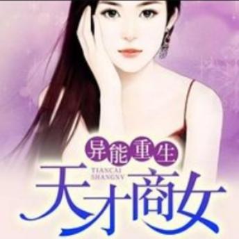 [Chinese] - 异能重生；天才商女: 异能重生归来，天才商女誓要复仇守护，掀起商界风云！