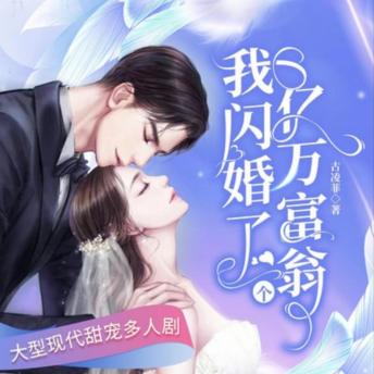 [Chinese] - 我闪婚了个亿万富翁3: 闪婚亿万富翁，假戏真爱，慕晴的豪门逆袭之路！