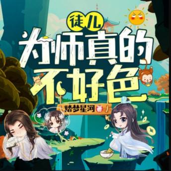 [Chinese] - 徒儿，为师真的不好色2|爆笑修仙: 异世师徒情，占卜逆天行，笑料与冒险并存的传奇之旅！