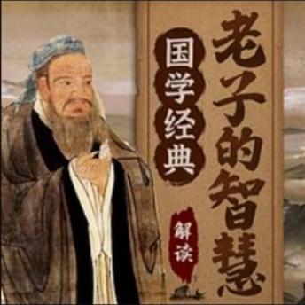 [Chinese] - 国学经典：解读老子智慧为人处世: 老子智慧，明道修身，治人处世！