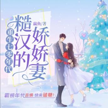 [Chinese] - 重生七零年代糙汉的娇娇妻1|轻松爆笑团宠: 重生七零，糙汉宠妻无度，娇妻致富有道，甜蜜逆袭！