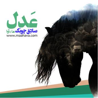 [Persian] - عدل