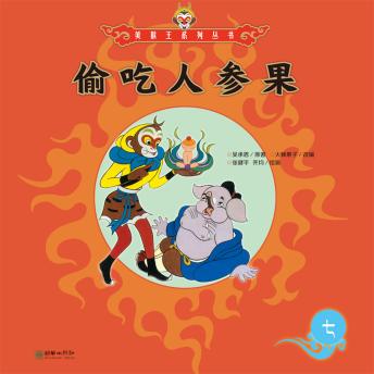 [Chinese] - 偷吃人参果
