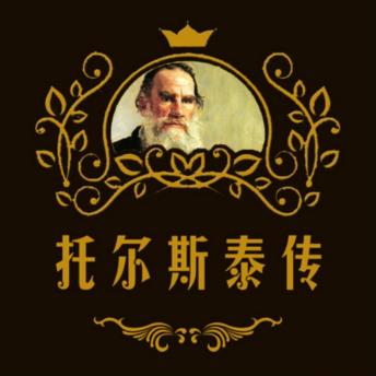 [Chinese] - 托尔斯泰传: 罗曼·罗兰深情致敬，揭秘托尔斯泰一生与不朽创作，触动人心！