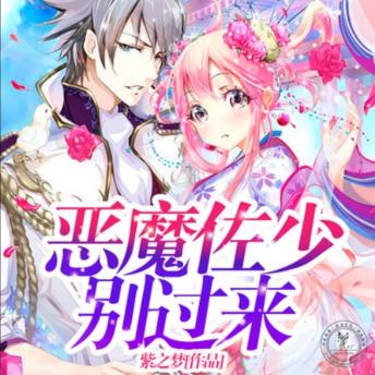 [Chinese] - 恶魔佐少别过来1: 恶魔少爷霸爱来袭，甜蜜斗争心动不已！