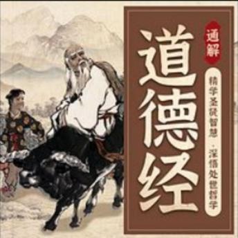 [Chinese] - 通解《道德经》，以智慧成就未来国学经典: 《通解道德经》，智慧启航，成就未来，点亮人生之路！