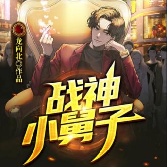 [Chinese] - 战神小舅子2|都市生活|兵王: 战神小舅子荣耀归来，都市复仇，血性燃爆！