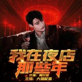 [Chinese] - 我在夜店那些年3: 夜店生涯，邂逅美女，救赎之旅，书写非凡人生！