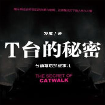 [Chinese] - T台的秘密