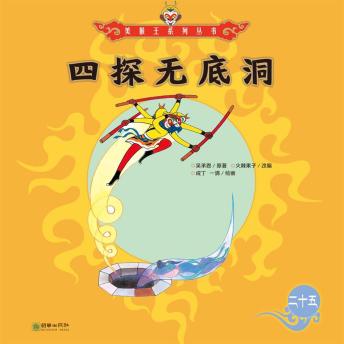 [Chinese] - 四探无底洞