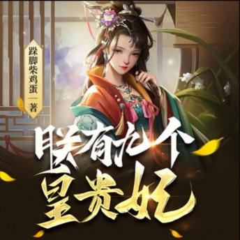 [Chinese] - 朕有九个皇贵妃1|穿越历史权谋: 大学生穿越成太子，智谋权斗，坐拥九妃，打造铁血王朝！