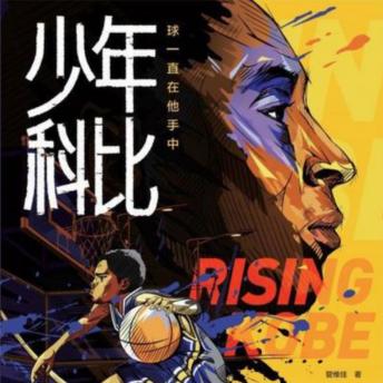 [Chinese] - 少年科比 | 正版有声书 | 科比成长史: 《少年科比》，热血征程，揭秘篮球巨星成长之路！