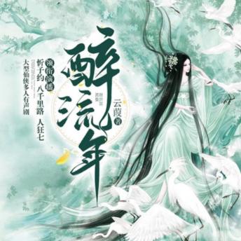 [Chinese] - 醉流年|八千里路，人狂七，忻子约|多人剧: 千年轮回，她为情而逝他忘却；执着守候，见证无数次相爱相离；今生重逢，命定之人再续前缘，情深似海。