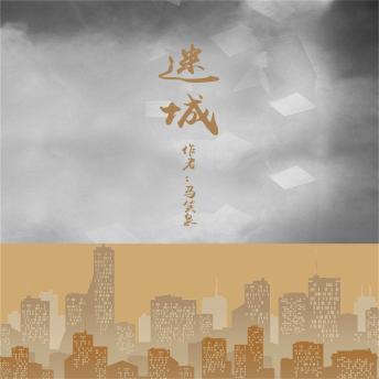 [Chinese] - 迷城