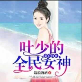[Chinese] - 影后归来：叶少的全民女神: 毒舌影后VS嚣张叶少，甜蜜复仇，笑料不断！