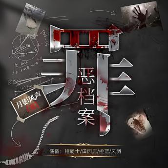 [Chinese] - 罪恶档案: 海港孕妇连环毙命，冯薇誓揭罪恶档案，正义燃战火！